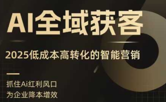 AI全域获客实训营,2025低成本高转化的智能营销,精准找客,高效营销插图 AI全域获客实训营,2025低成本高转化的智能营销,精准找客,高效营销插图