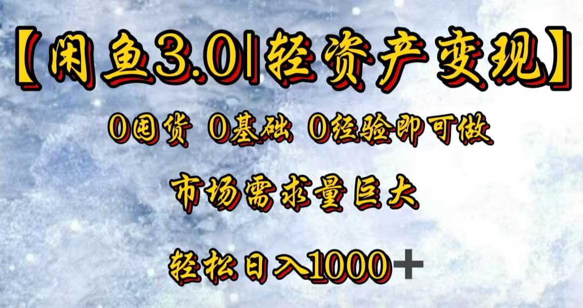 闲鱼3.0轻资产变现，一单80%利润，新人轻松日入3000+插图