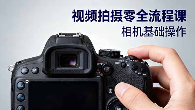 (16349期)视频拍摄零全流程课:从相机基础操作到电影构图、光影布光、分镜头设计等插图 (16349期)视频拍摄零全流程课:从相机基础操作到电影构图、光影布光、分镜头设计等插图