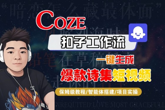 COZE扣子工作流一键生成爆款诗集短视频,保姆级教程-智能体搭建-项目实操插图 COZE扣子工作流一键生成爆款诗集短视频,保姆级教程-智能体搭建-项目实操插图