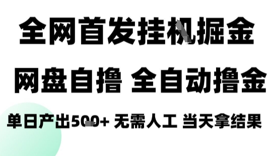 2025最新网盘自撸拉新,全自动运行,无需人工,日入4张+,小白可玩【揭秘】插图 2025最新网盘自撸拉新,全自动运行,无需人工,日入4张+,小白可玩【揭秘】插图