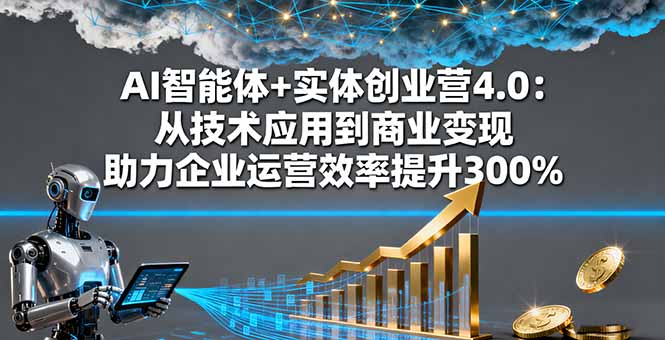(16238期)AI智能体+实体创业营4.0:从技术应用到商业变现 助力企业运营效率提升300%插图 (16238期)AI智能体+实体创业营4.0:从技术应用到商业变现 助力企业运营效率提升300%插图