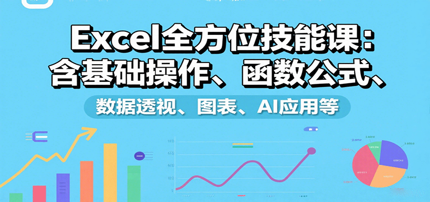 Excel全方位技能课:含基础操作、函数公式、数据透视、图表、AI应用等插图 Excel全方位技能课:含基础操作、函数公式、数据透视、图表、AI应用等插图