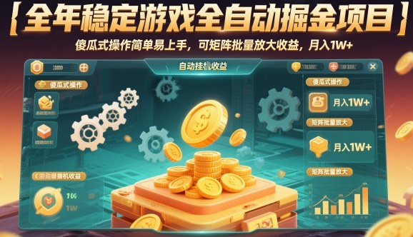 全年稳定游戏全自动掘金项目，傻瓜式操作简单易上手，可矩阵批量放大收益，月入1W+【揭秘】插图