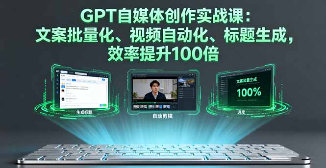 (16123期)GPT自媒体创作实战课:文案批量化、视频自动化、标题生成,效率提升100倍插图 (16123期)GPT自媒体创作实战课:文案批量化、视频自动化、标题生成,效率提升100倍插图