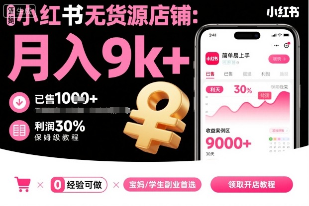 小红书无货源店铺项目,简单易上手,月入9k+,保姆级教程插图 小红书无货源店铺项目,简单易上手,月入9k+,保姆级教程插图