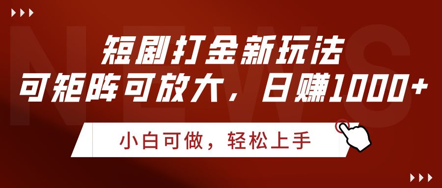短剧打金新玩法,可矩阵可放大,日赚1000+插图 短剧打金新玩法,可矩阵可放大,日赚1000+插图
