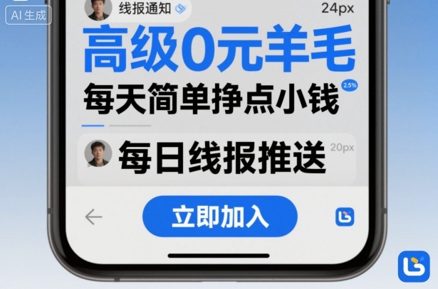 高级0元羊毛线报社群项目,每天简单挣点小钱插图 高级0元羊毛线报社群项目,每天简单挣点小钱插图