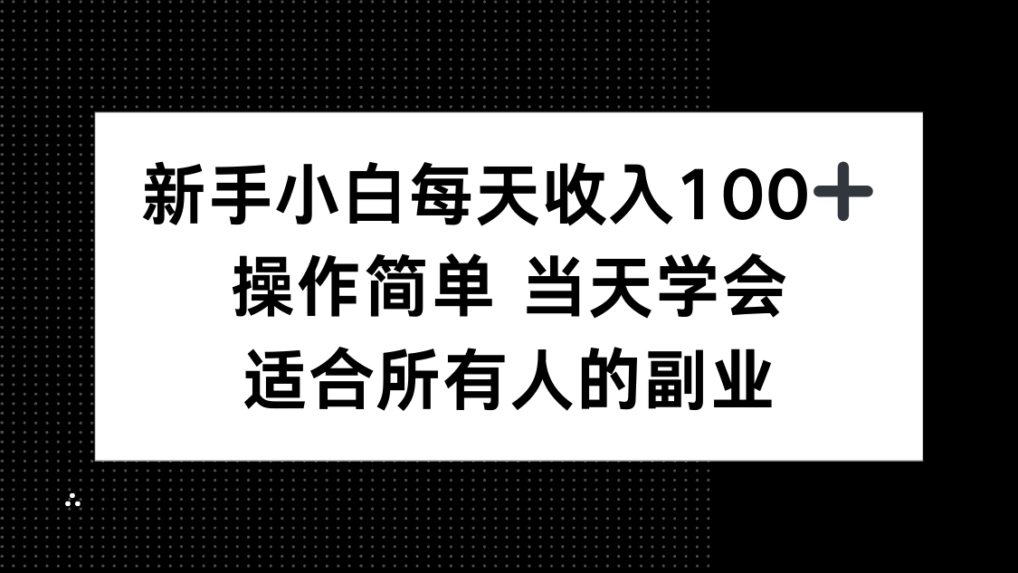 (15937期)新手小白每天收入100+,操作简单 当天学会 ,适合所有人的副业插图 (15937期)新手小白每天收入100+,操作简单 当天学会 ,适合所有人的副业插图