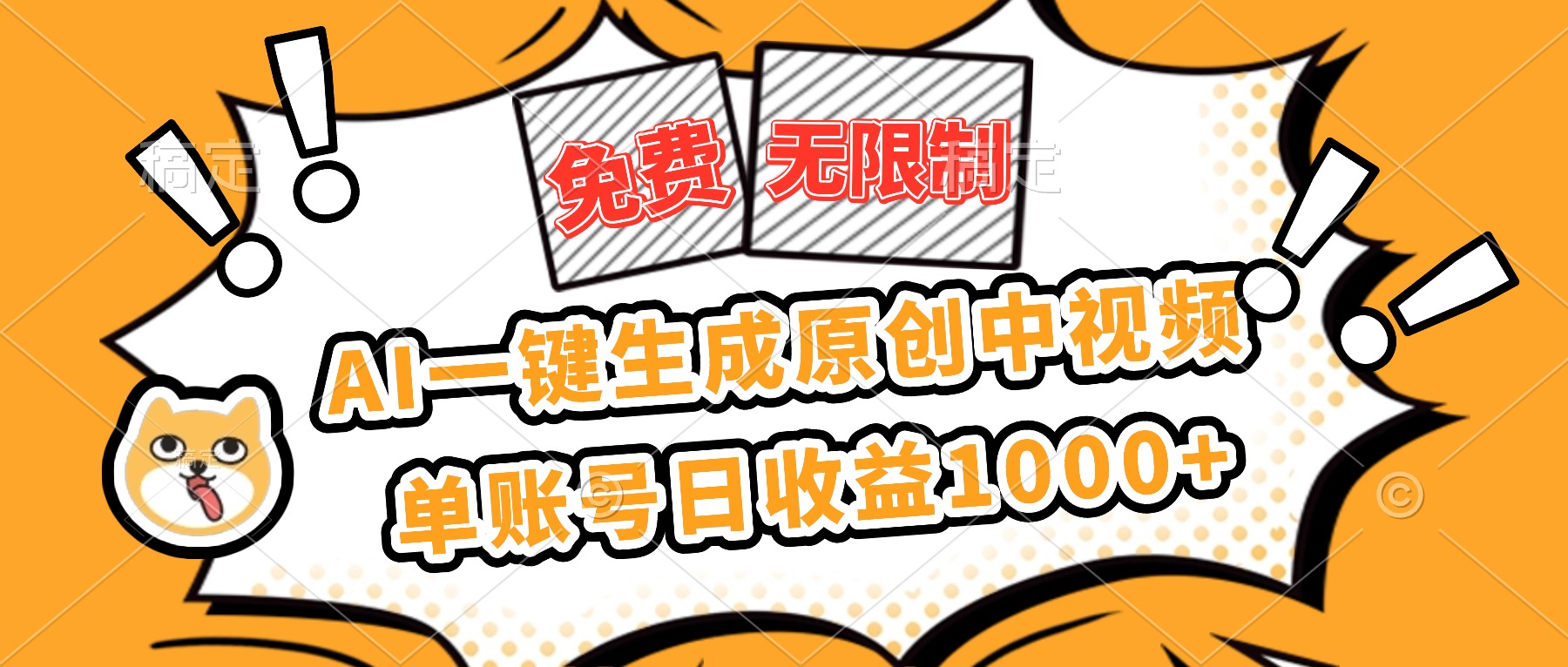 (16477期)免费无限制,AI一键生成原创中视频,单账号日收益1000+插图 (16477期)免费无限制,AI一键生成原创中视频,单账号日收益1000+插图