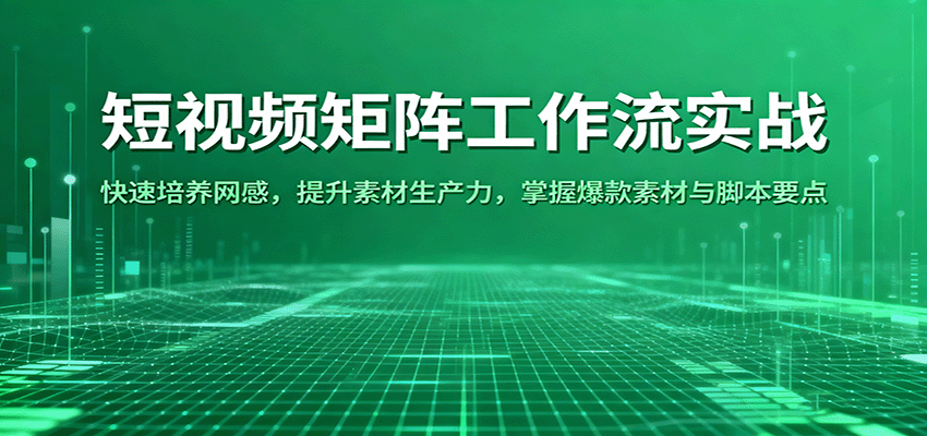 短视频矩阵工作流实战:快速培养网感,提升素材生产力,掌握爆款素材与脚本要点插图 短视频矩阵工作流实战:快速培养网感,提升素材生产力,掌握爆款素材与脚本要点插图