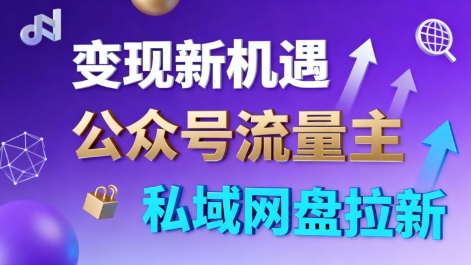 公众号流量主+私域网盘拉新,多方式变现,简单易上手,当天就有收益插图 公众号流量主+私域网盘拉新,多方式变现,简单易上手,当天就有收益插图