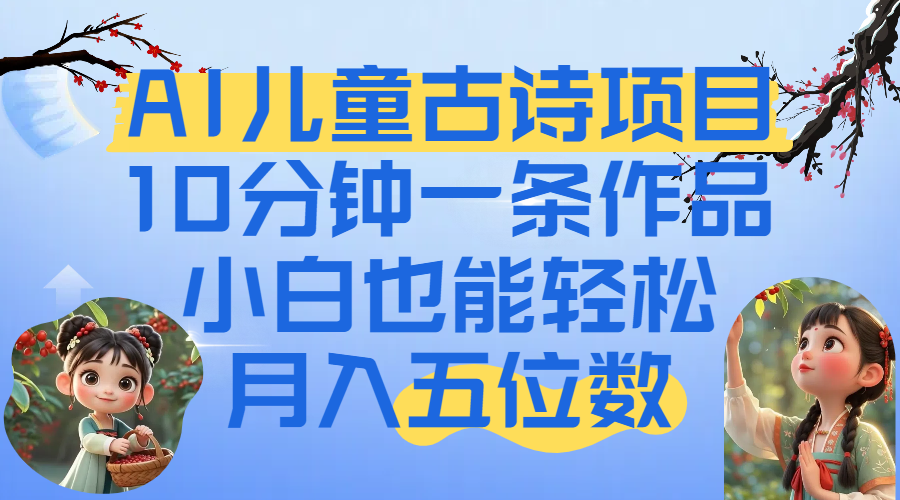 爆火AI儿童古诗项目!10分钟一条作品,小白也能轻松月入五位数插图 爆火AI儿童古诗项目!10分钟一条作品,小白也能轻松月入五位数插图
