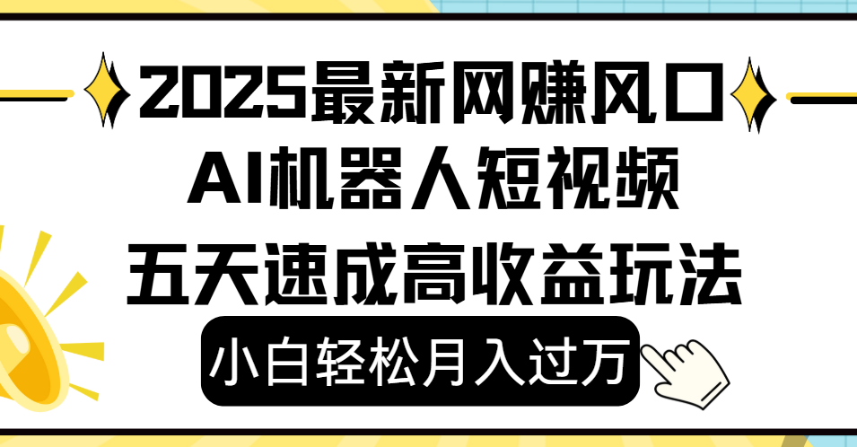 2025最新网赚变现风口,Ai 机器人短视频,小白轻松月入过万,五天速成高收益玩法插图 2025最新网赚变现风口,Ai 机器人短视频,小白轻松月入过万,五天速成高收益玩法插图