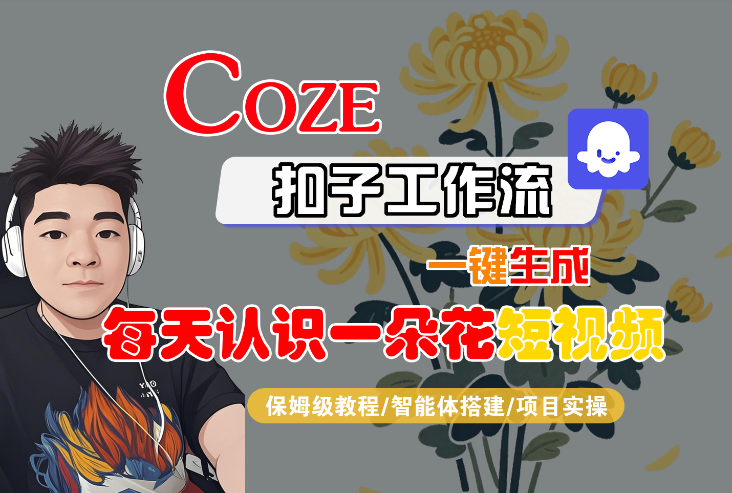 [COZE]一键生成每天认识一朵花短视频工作流插图