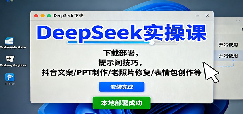 DeepSeek实操课:下载部署,提示词技巧,抖音文案/PPT制作/老照片修复/表情包创作等插图 DeepSeek实操课:下载部署,提示词技巧,抖音文案/PPT制作/老照片修复/表情包创作等插图