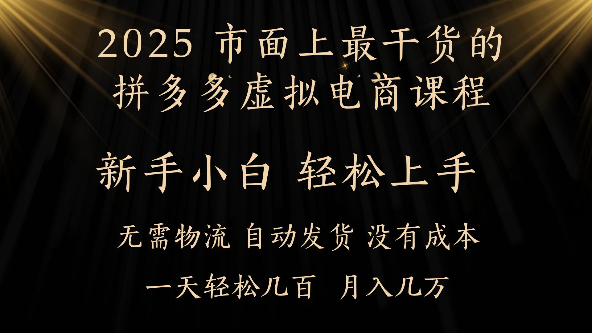 25年最干货的拼多多虚拟电商课程，小白轻松上手，月入过万只是门槛！虚拟电商，如皓月见青天！插图