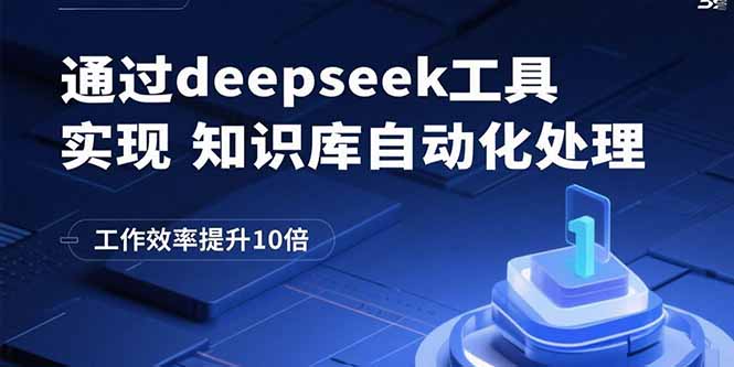 (15908期)通过deepseek工具实现知识库自动化处理,工作效率提升10倍插图 (15908期)通过deepseek工具实现知识库自动化处理,工作效率提升10倍插图