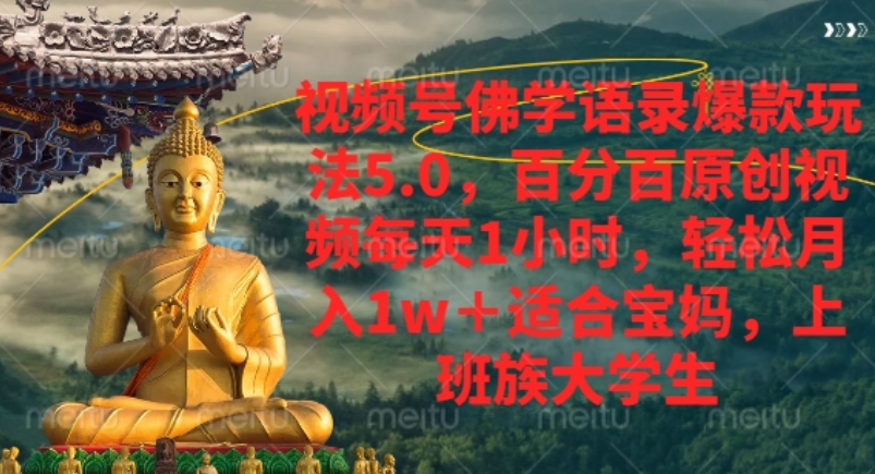 视频号佛学语录爆款新玩法,轻松月入1w+,百分百原创视频每天1小时!插图 视频号佛学语录爆款新玩法,轻松月入1w+,百分百原创视频每天1小时!插图