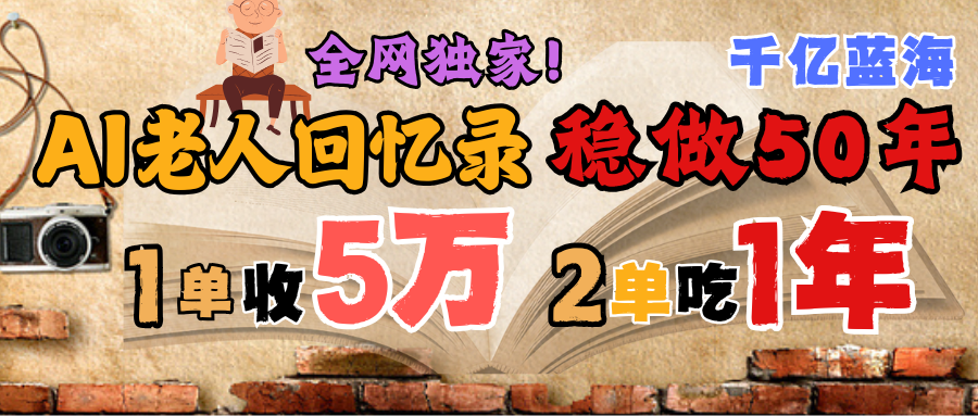AI帮老人写回忆录，可以稳做50年的蓝海千亿赛道，一月收5万，2单吃一年，爆发能做百万，永远的朝阳赛道插图