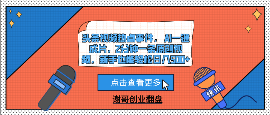 头条视频热点事件， AI一键成片，2分钟一条原创视频，新手也能轻松日入500+插图