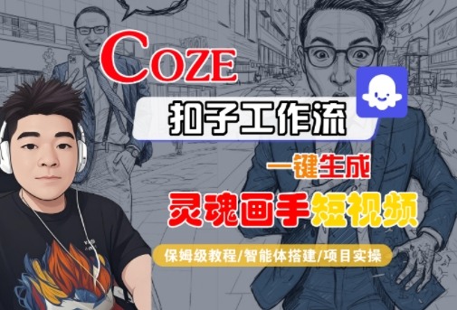 Coze扣子智能体工作流一键生成“灵魂画手“短视频,全流程保姆级教学插图 Coze扣子智能体工作流一键生成“灵魂画手“短视频,全流程保姆级教学插图