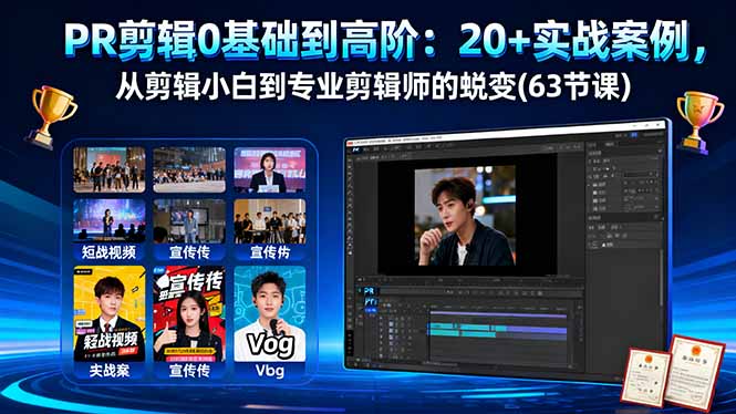 （16337期）PR剪辑0基础到高阶：20+实战案例，从剪辑小白到专业剪辑师的蜕变(63节课)插图