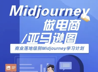 Midjourney做电商亚马逊图-商业落地级别Midjourney学习计划-AI跨境电商教程插图 Midjourney做电商亚马逊图-商业落地级别Midjourney学习计划-AI跨境电商教程插图