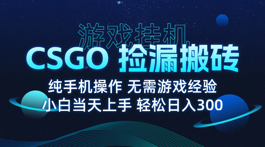 (15820期)8月最新游戏搬砖,CSGO纯挂机,不需要玩游戏,实现真挂机,月入1W+插图 (15820期)8月最新游戏搬砖,CSGO纯挂机,不需要玩游戏,实现真挂机,月入1W+插图