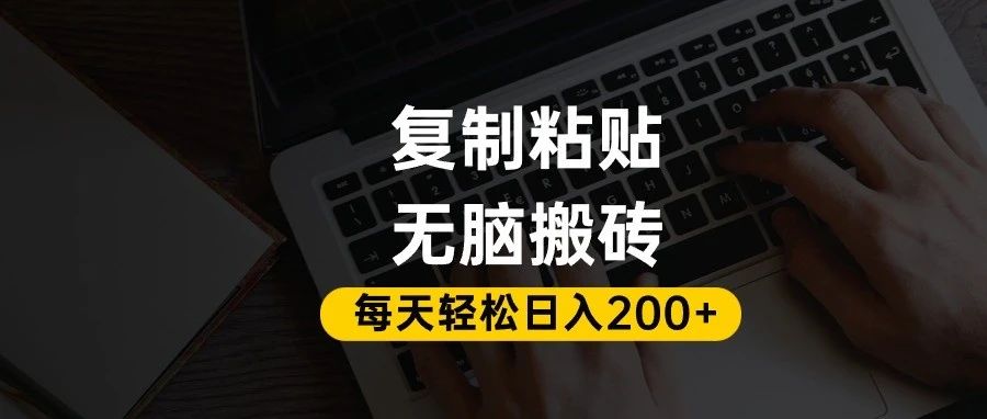 百家号抄头条号新手复制粘贴,无脑搬运,一天200+!超详细手把手教学。插图 百家号抄头条号新手复制粘贴,无脑搬运,一天200+!超详细手把手教学。插图