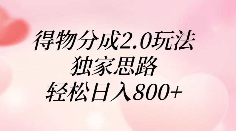 得物分成2.0玩法，独家思路，轻松日入800+插图