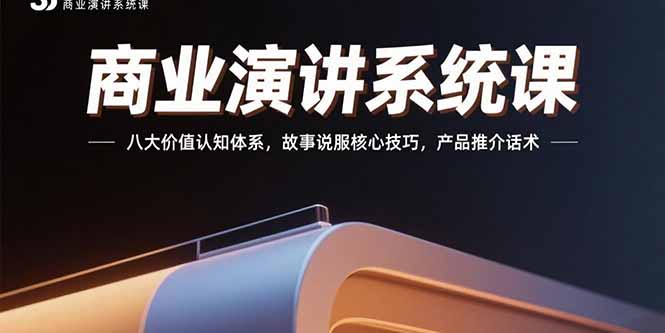 (15558期)商业演讲系统课:八大价值认知体系,故事说服核心技巧,产品推介话术插图 (15558期)商业演讲系统课:八大价值认知体系,故事说服核心技巧,产品推介话术插图