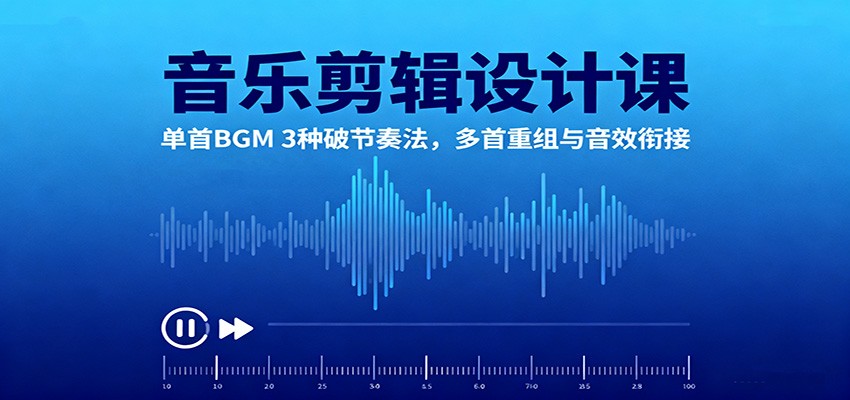 音乐剪辑设计课:单首BGM 3种破节奏法,多首重组与音效衔接插图 音乐剪辑设计课:单首BGM 3种破节奏法,多首重组与音效衔接插图