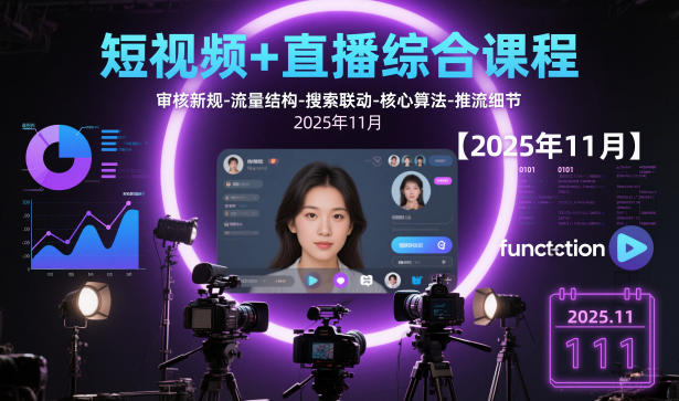短视频+直播综合课程【2025年11月】,审核新规-流量结构-搜索联动-核心算法-推流细节插图