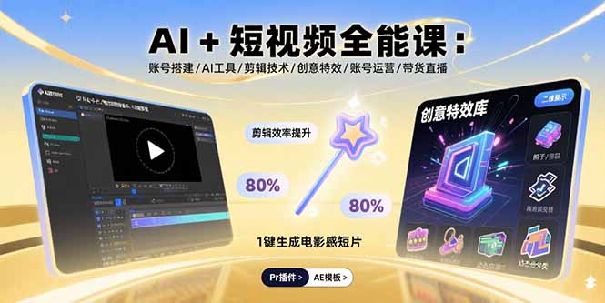 （15862期）AI+短视频全能课：账号搭建/AI工具/剪辑技术/创意特效/账号运营/带货直播插图