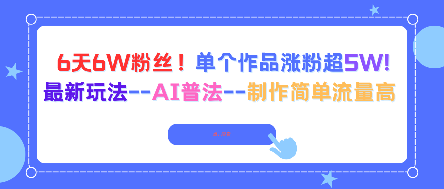 （16340期）6天6W粉丝！单个作品涨粉超5W!最新玩法–AI普法–制作简单流量高插图