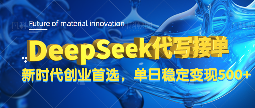 DeepSeek代写接单，只需一台电脑，单日稳定变现500+插图
