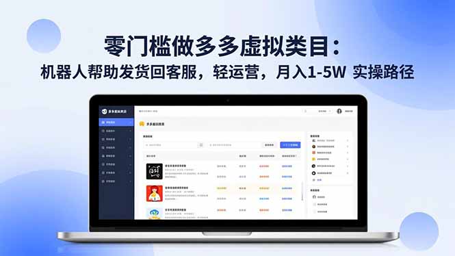 (16763期)零门槛做多多虚拟类目:机器人帮助发货回客服,轻运营,月入 1-5W 实操路径插图 (16763期)零门槛做多多虚拟类目:机器人帮助发货回客服,轻运营,月入 1-5W 实操路径插图