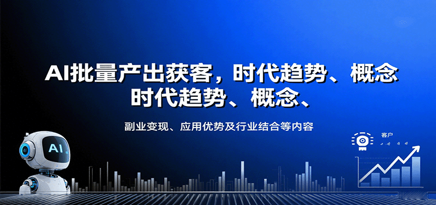 AI批量产出获客,时代趋势、概念、副业变现、应用优势及行业结合等内容插图 AI批量产出获客,时代趋势、概念、副业变现、应用优势及行业结合等内容插图