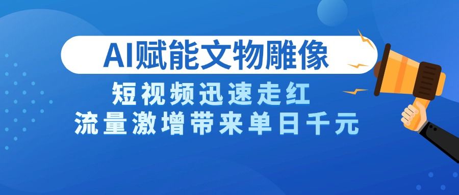 AI技术赋能文物雕像创作，短视频迅速走红，流量激增带来单日千元插图