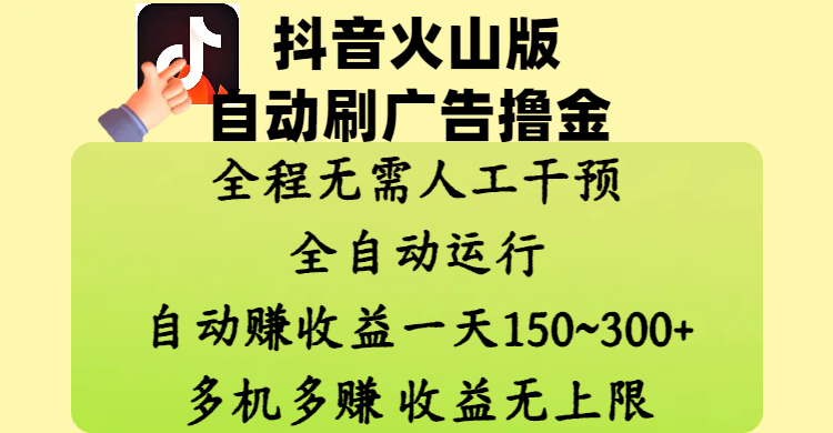 抖音火山版自动刷广告撸金 ，全程脱离人工自动运行，自动赚收益，一天150~300，多机多赚，收益无上限插图