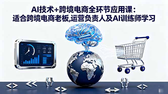 (16300期)AI技术+跨境电商全环节应用课:适合跨境电商老板,运营负责人及AI训练师学习插图 (16300期)AI技术+跨境电商全环节应用课:适合跨境电商老板,运营负责人及AI训练师学习插图