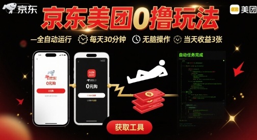 京东美团平台最新0撸玩法,全自动挂G,每天30分钟,无脑操作,当天收益3张【揭秘】插图 京东美团平台最新0撸玩法,全自动挂G,每天30分钟,无脑操作,当天收益3张【揭秘】插图