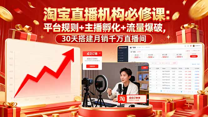 (16087期)淘宝直播机构必修课:平台规则/主播孵化/流量爆破,30天搭建月销千万直播间插图 (16087期)淘宝直播机构必修课:平台规则/主播孵化/流量爆破,30天搭建月销千万直播间插图