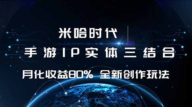 (16224期)米哈时代 游戏和IP的结合 月收益80%+ 全新创作插图 (16224期)米哈时代 游戏和IP的结合 月收益80%+ 全新创作插图