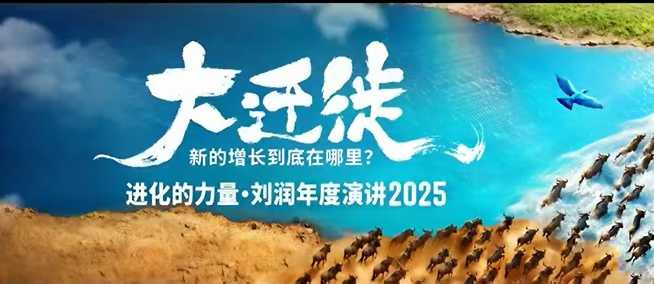 2025刘润年度演讲全程回放，大迁徙新的增长到底在哪里？插图