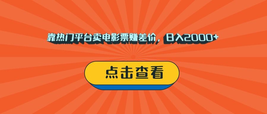 靠热门平台卖电影票赚差价，日入2000+，小白轻松上手插图