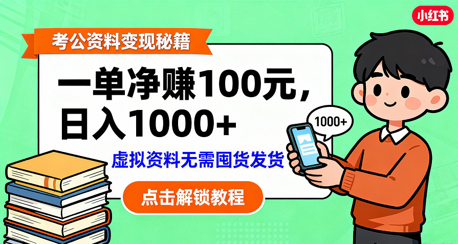考公资料变现：单笔利润100+，日入千元的副业实操拆解插图