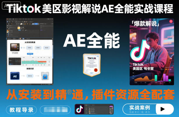 Tiktok美区影视解说AE全能实战课程：从安装到精通，插件资源全配套，TK影视解说必学插图