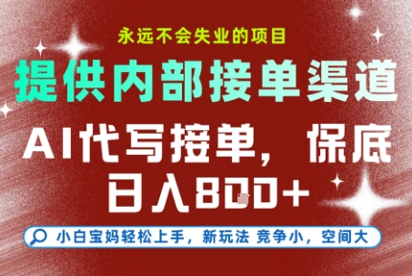 最新AI代写接单,提供接单渠道,小白极速上手,保底日入8张,永远不会失业的项目【揭秘】插图 最新AI代写接单,提供接单渠道,小白极速上手,保底日入8张,永远不会失业的项目【揭秘】插图